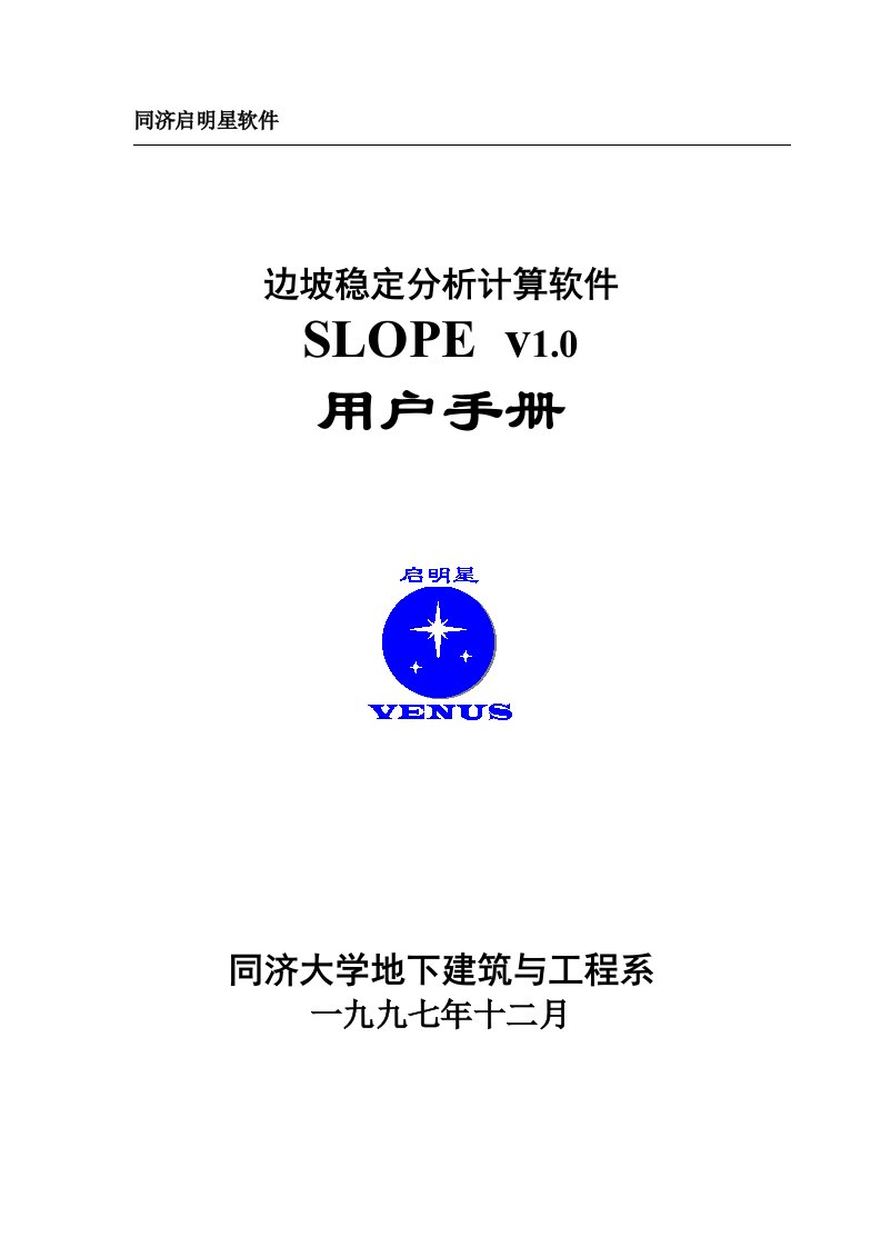 边坡稳定分析计算软件SLOPE