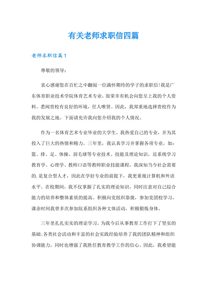 有关老师求职信四篇