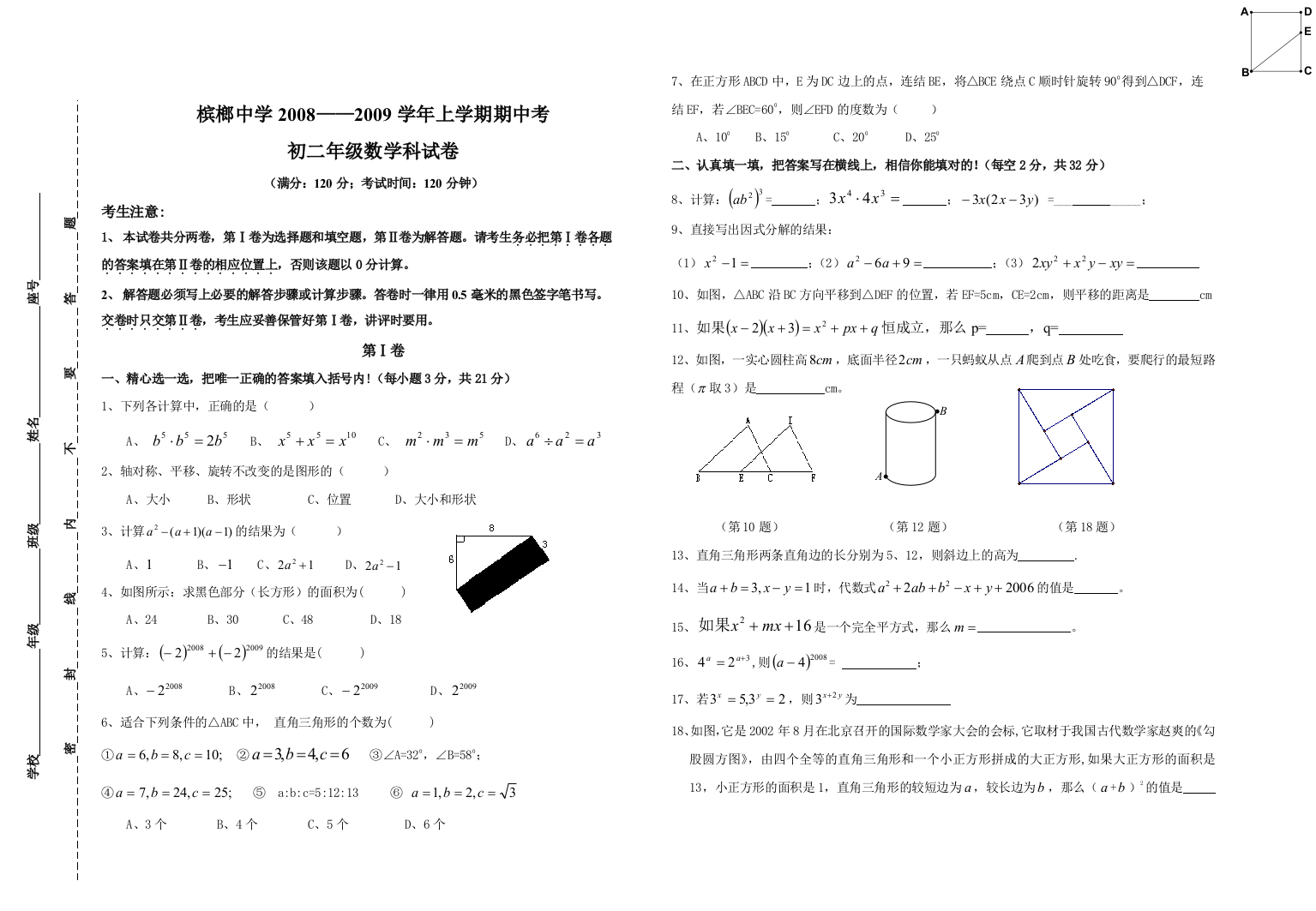 【小学中学教育精选】槟榔中学2008-2009学年上学期期中数学试卷（初二）