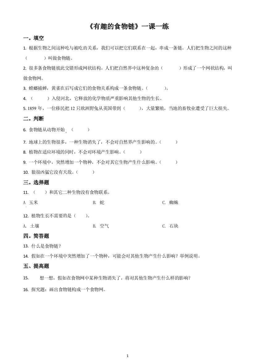 人教版科学六年级下册2.3-有趣的食物联系练习卷原卷版