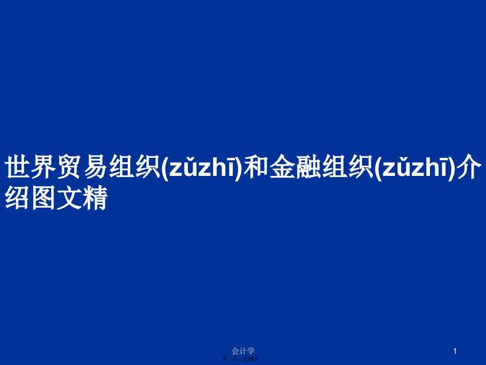 世界贸易组织和金融组织介绍图文精学习教案