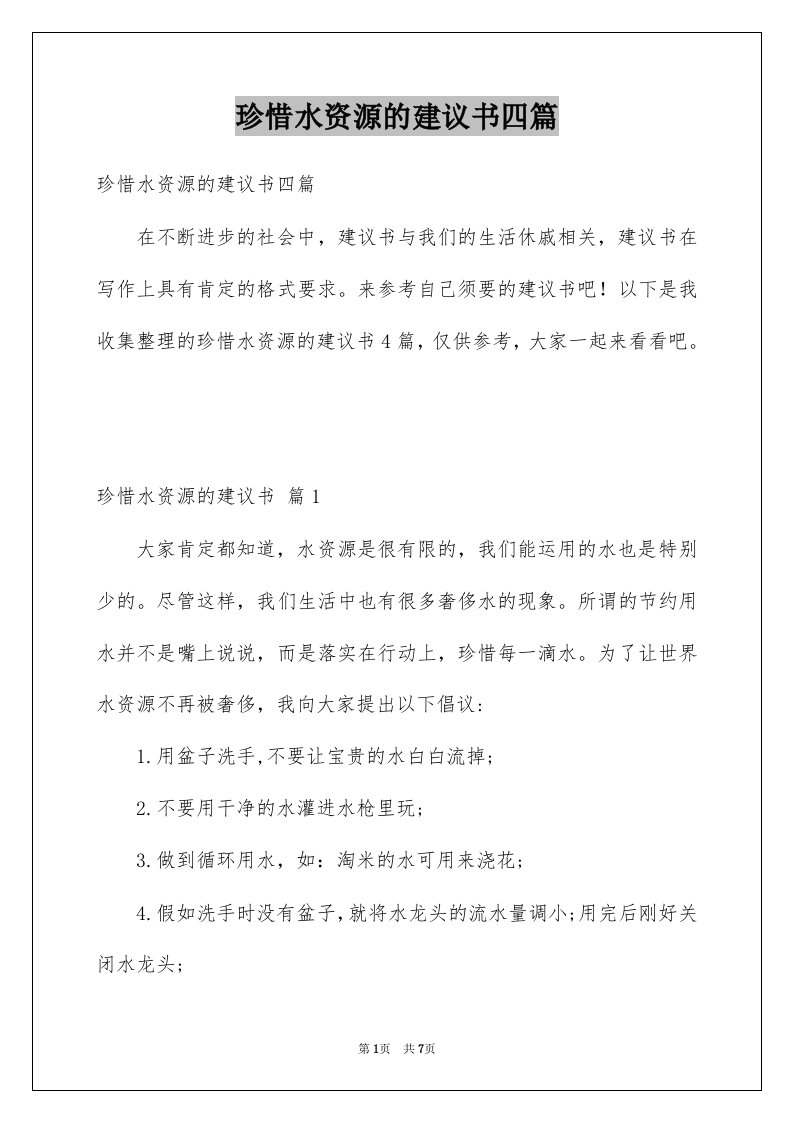 珍惜水资源的建议书四篇例文