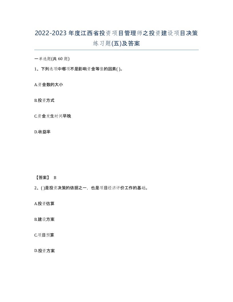 2022-2023年度江西省投资项目管理师之投资建设项目决策练习题五及答案