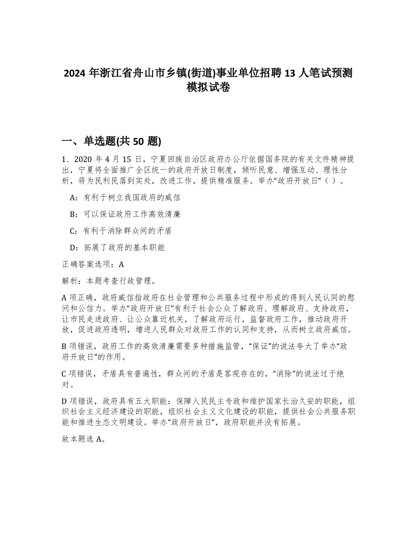 2024年浙江省舟山市乡镇(街道)事业单位招聘13人笔试预测模拟试卷-27