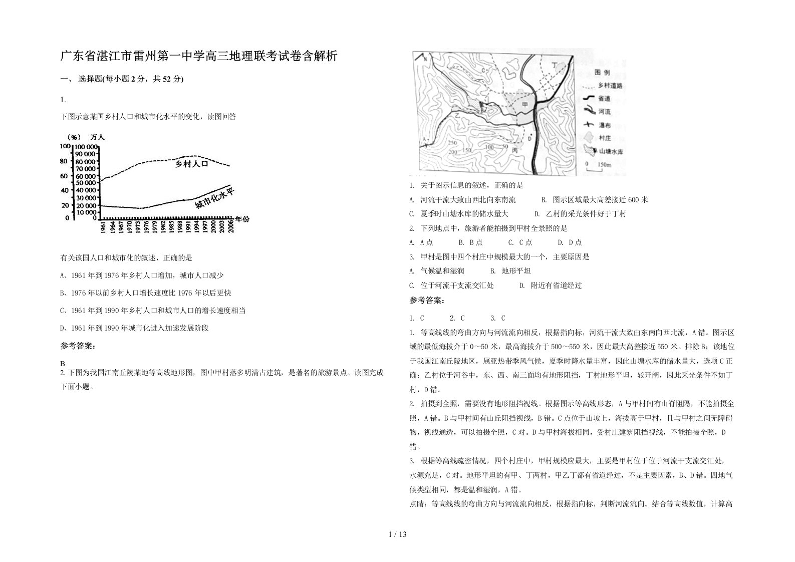 广东省湛江市雷州第一中学高三地理联考试卷含解析