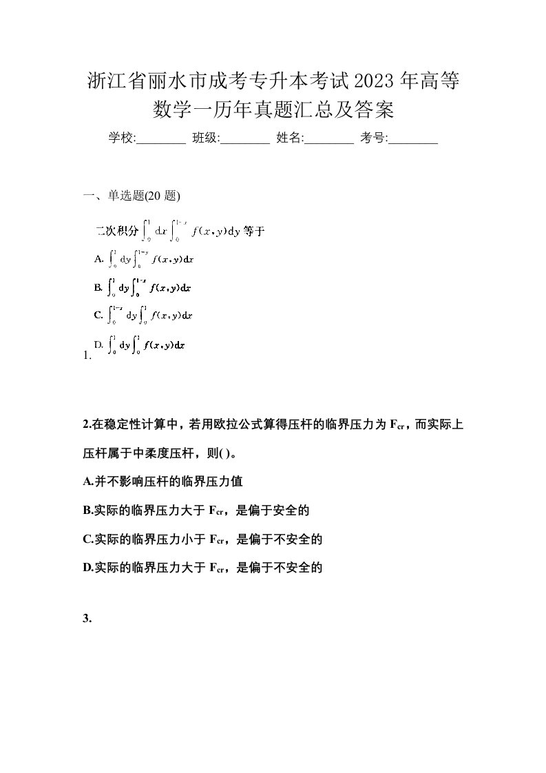 浙江省丽水市成考专升本考试2023年高等数学一历年真题汇总及答案