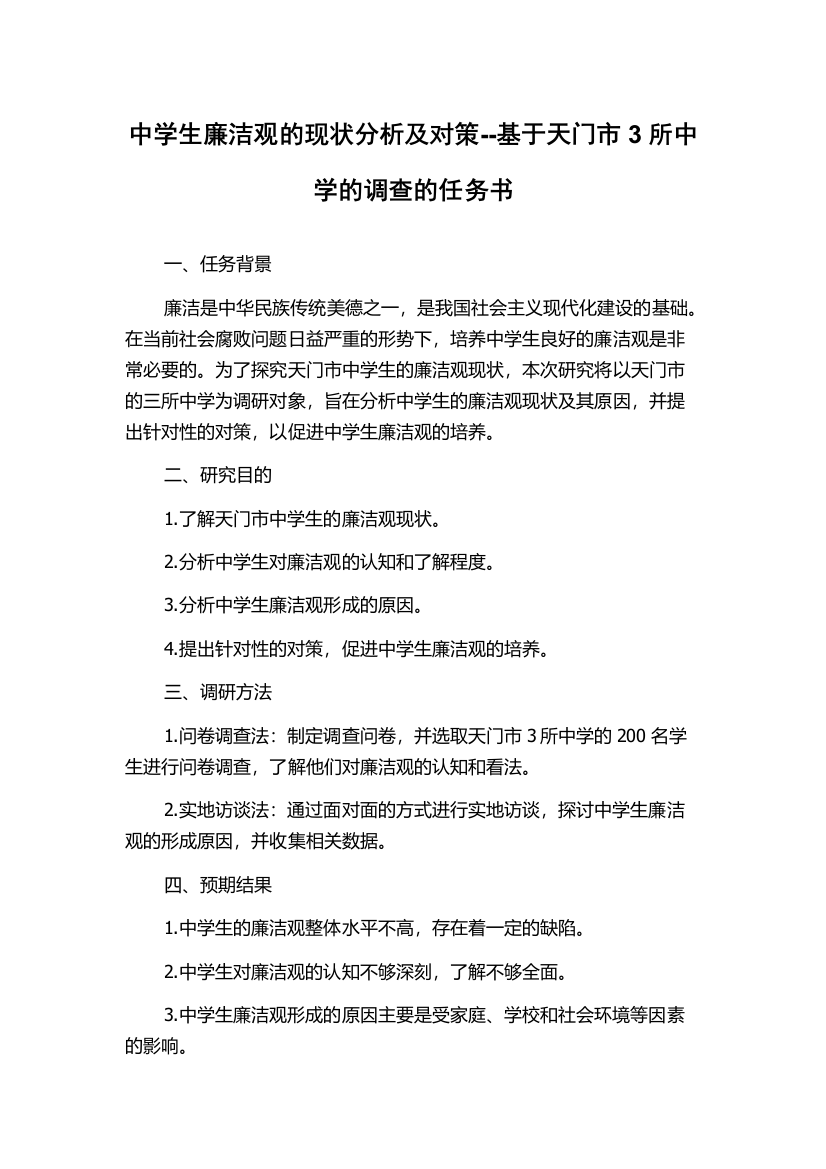 中学生廉洁观的现状分析及对策--基于天门市3所中学的调查的任务书