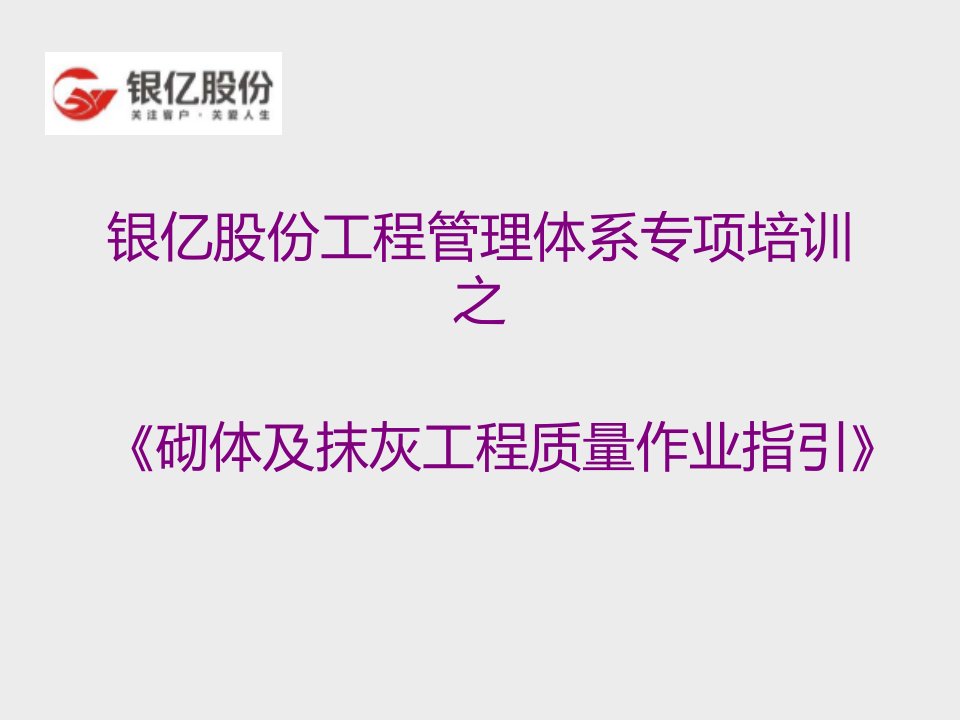 砌体及抹灰工程质量作业指引PPT课件