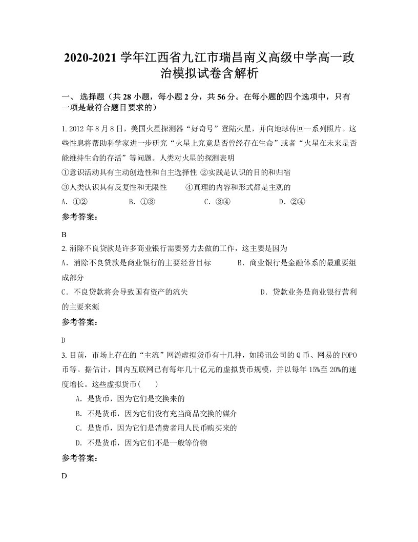 2020-2021学年江西省九江市瑞昌南义高级中学高一政治模拟试卷含解析