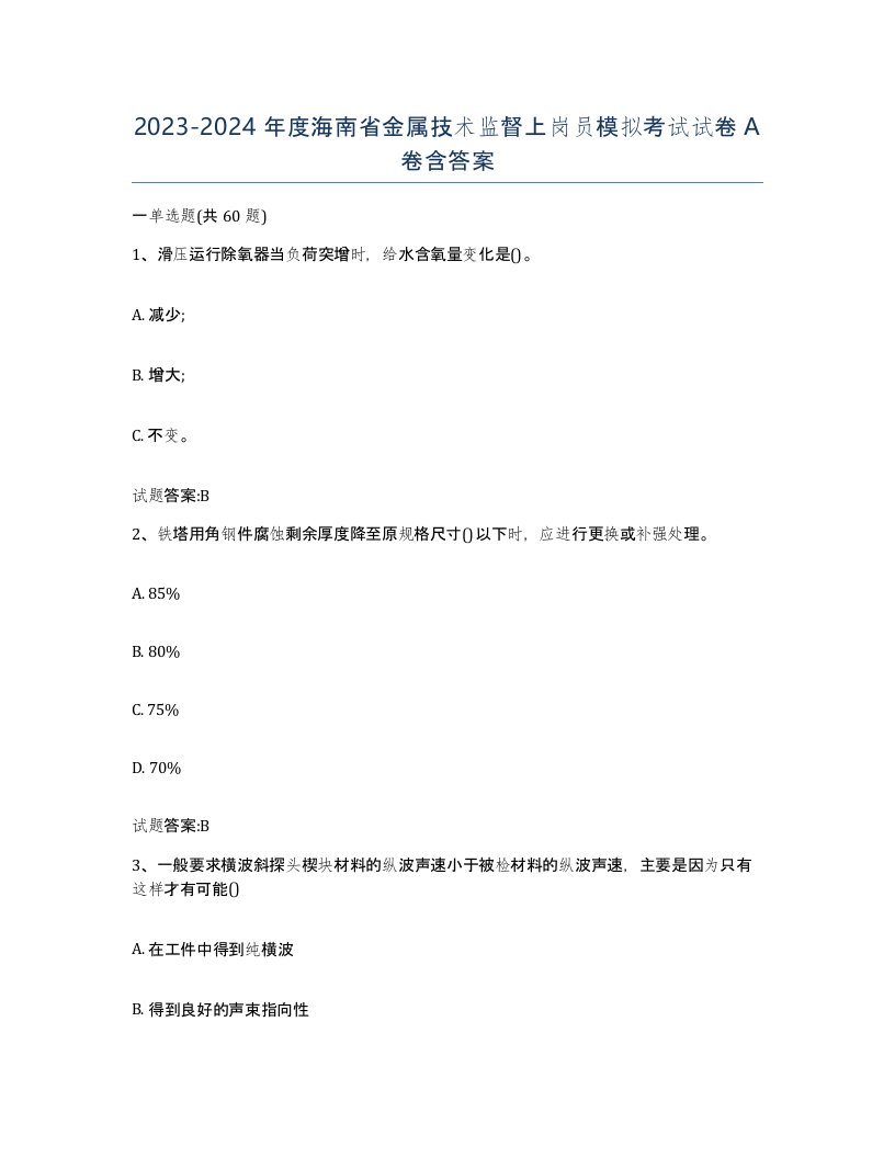 20232024年度海南省金属技术监督上岗员模拟考试试卷A卷含答案