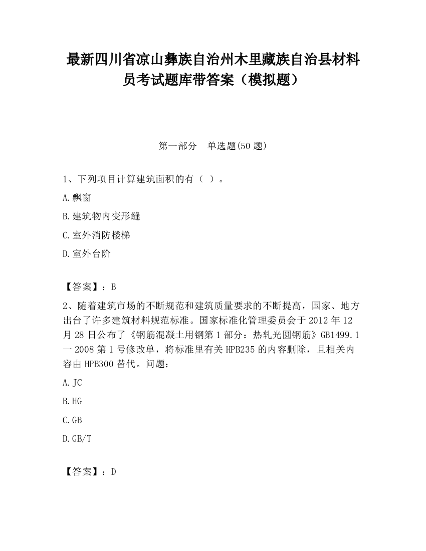 最新四川省凉山彝族自治州木里藏族自治县材料员考试题库带答案（模拟题）