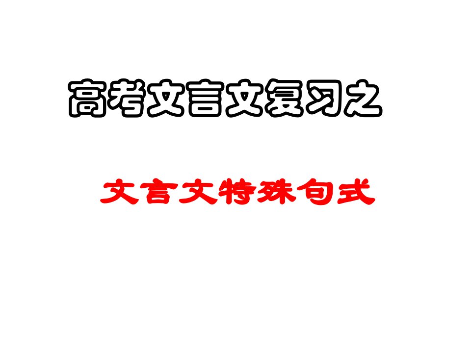 高考文言文特殊句式复习ppt课件