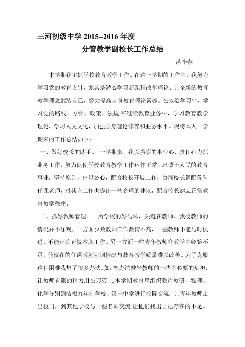 分管教学副校长工作总结