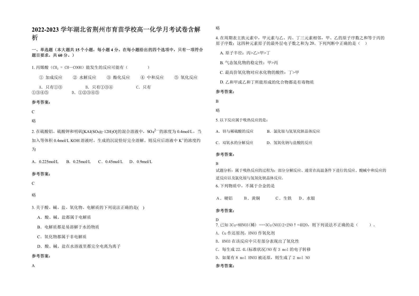 2022-2023学年湖北省荆州市育苗学校高一化学月考试卷含解析