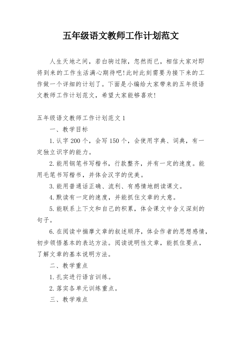 五年级语文教师工作计划范文_1