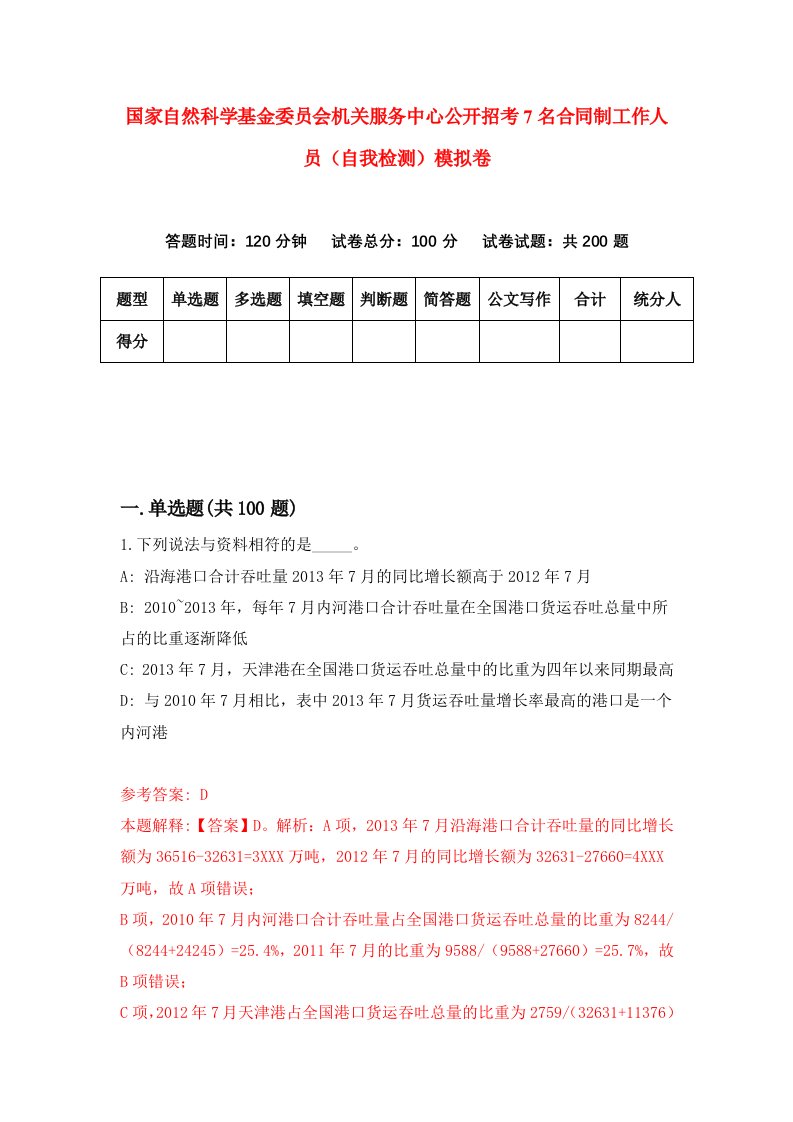 国家自然科学基金委员会机关服务中心公开招考7名合同制工作人员自我检测模拟卷第2次