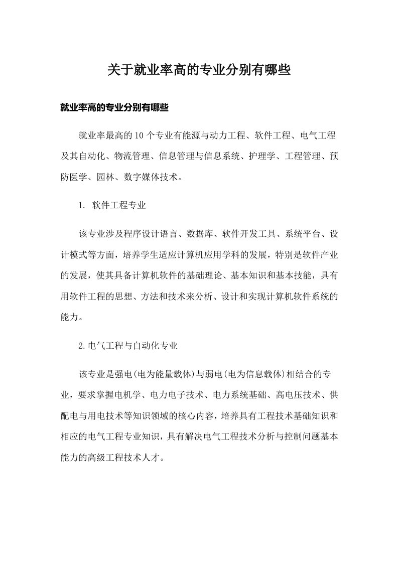 关于就业率高的专业分别有哪些