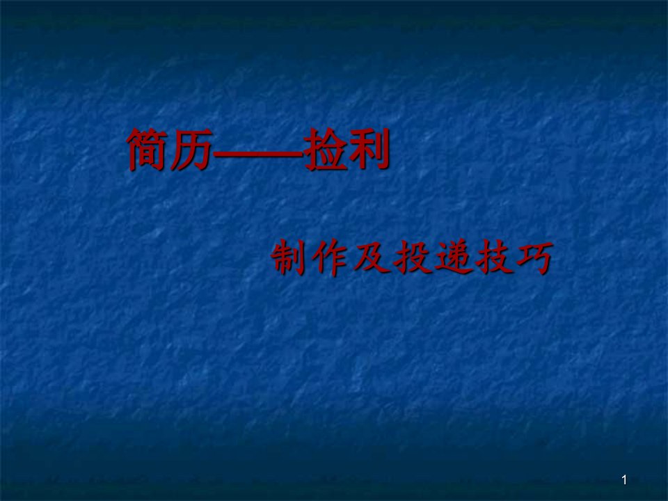 简历制作及投递技巧ppt课件