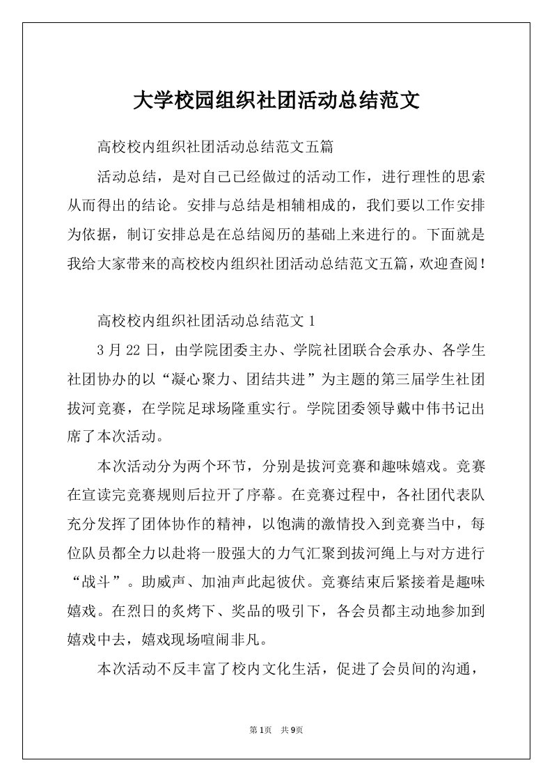 大学校园组织社团活动总结范文