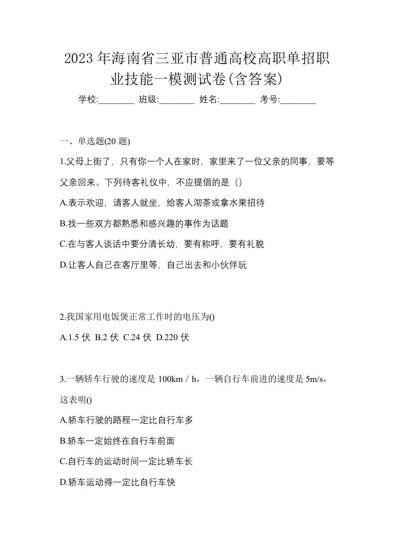 2023年海南省三亚市普通高校高职单招职业技能一模测试卷含答案