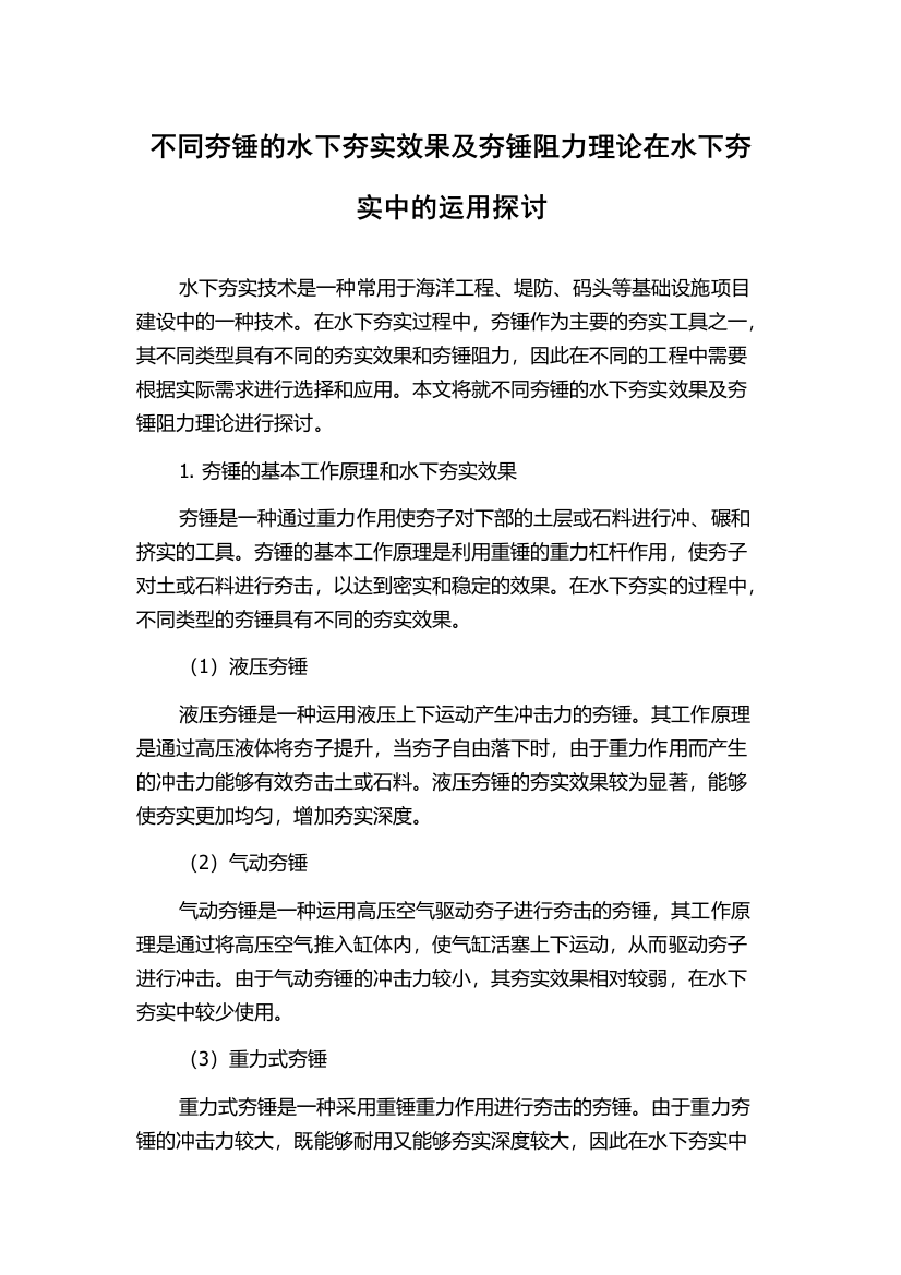 不同夯锤的水下夯实效果及夯锤阻力理论在水下夯实中的运用探讨