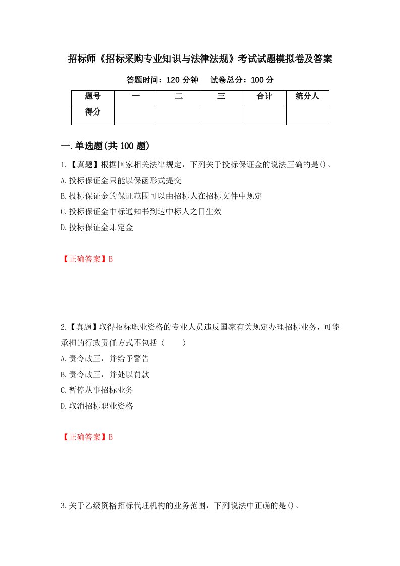 招标师招标采购专业知识与法律法规考试试题模拟卷及答案2