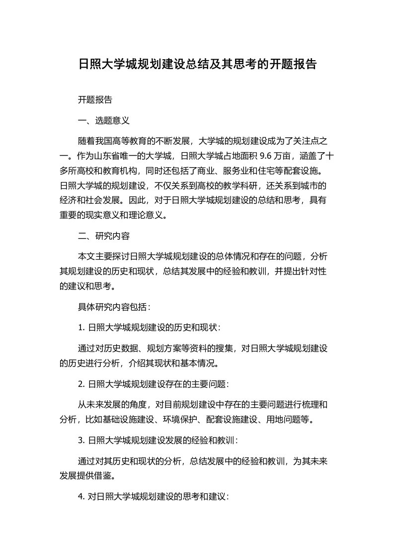 日照大学城规划建设总结及其思考的开题报告