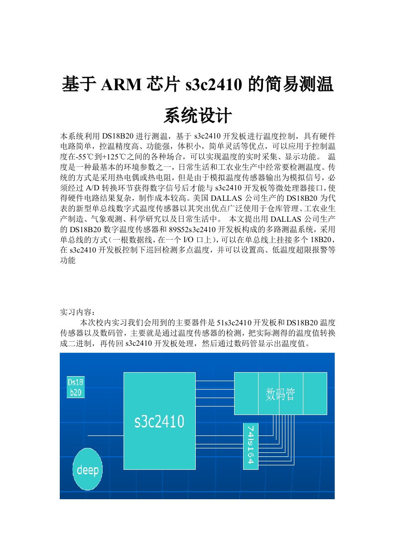 基于ARM芯片s3c2410的简易测温系统设计