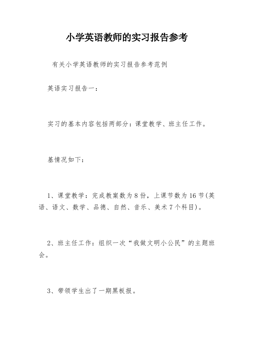 小学英语教师的实习报告参考