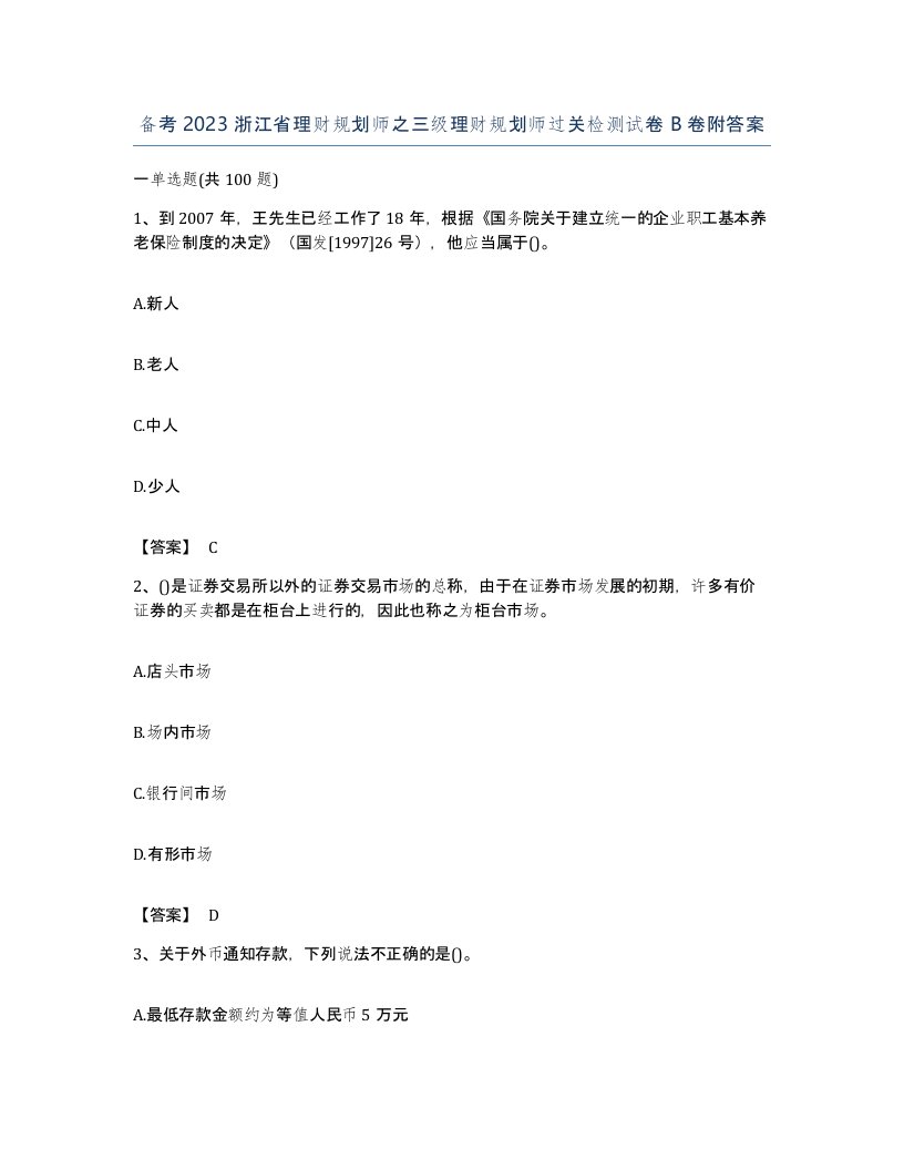 备考2023浙江省理财规划师之三级理财规划师过关检测试卷B卷附答案