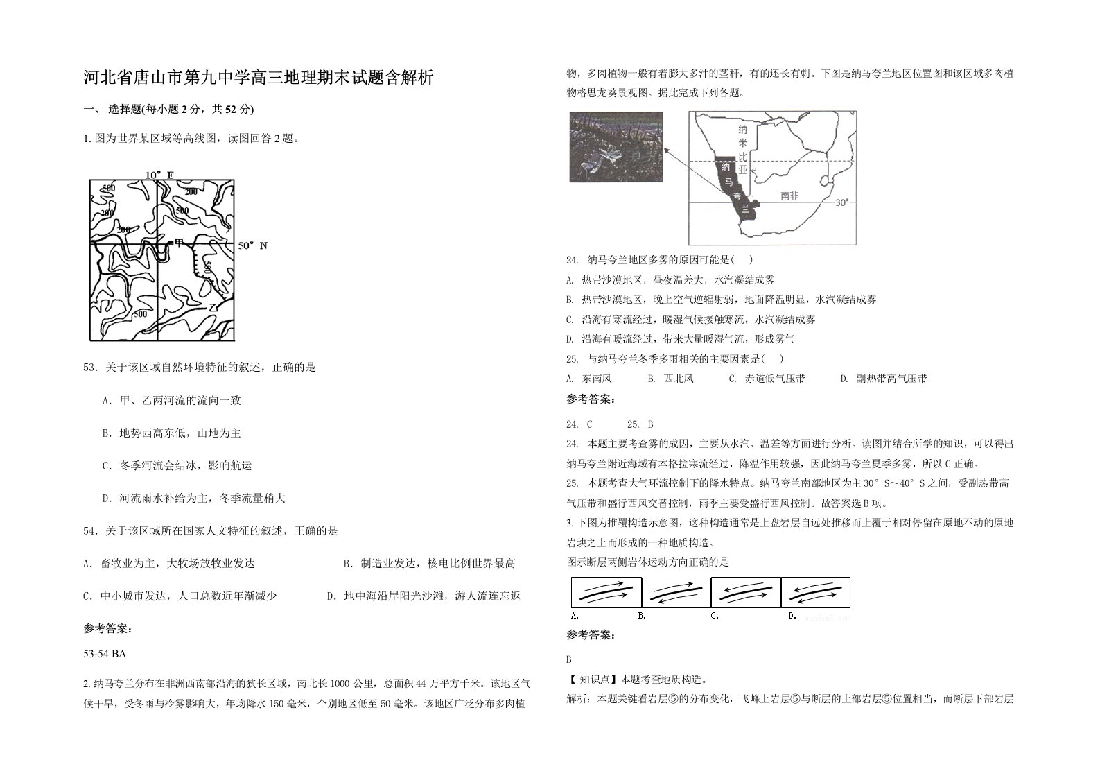 河北省唐山市第九中学高三地理期末试题含解析