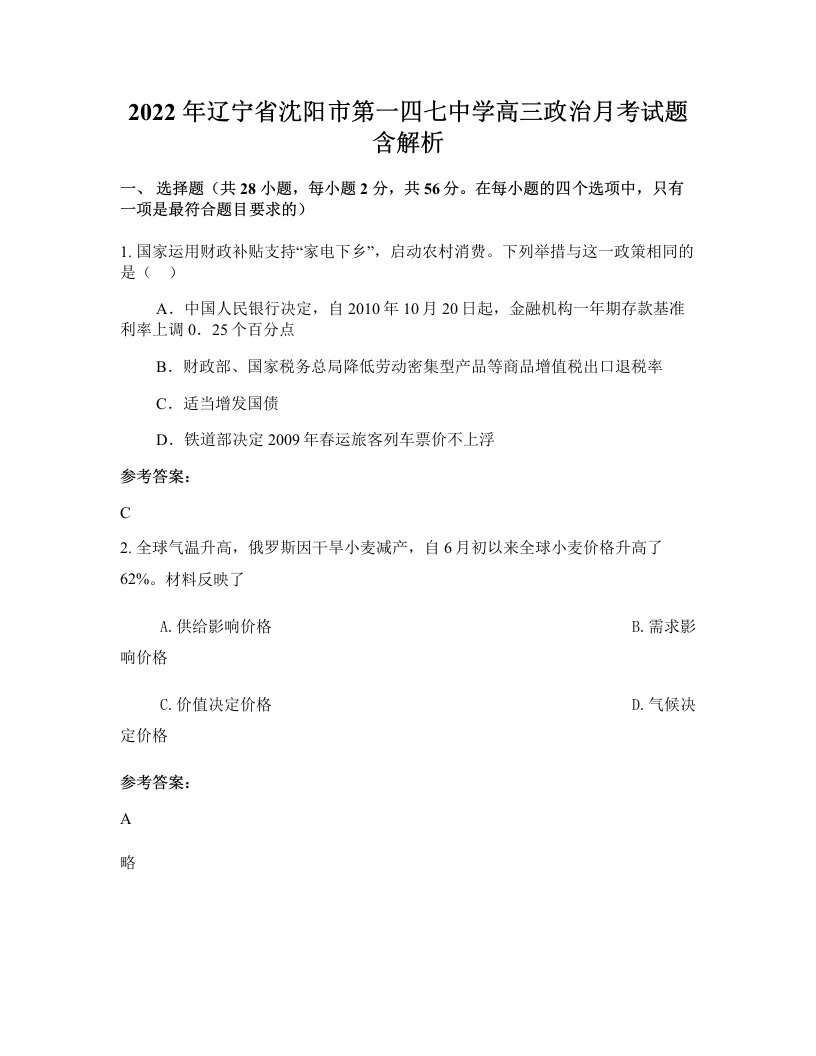 2022年辽宁省沈阳市第一四七中学高三政治月考试题含解析