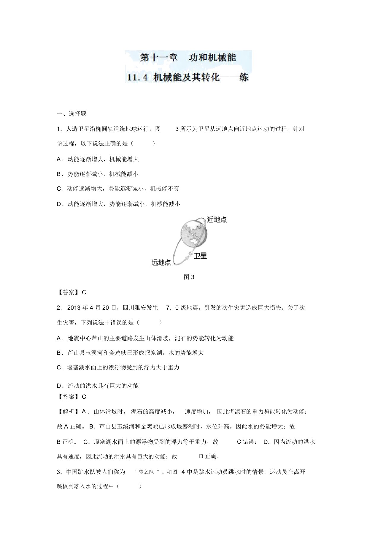 专题11.4机械能及其转化(练)八年级物理同步精品课堂(提升版)(下册)(解析版)