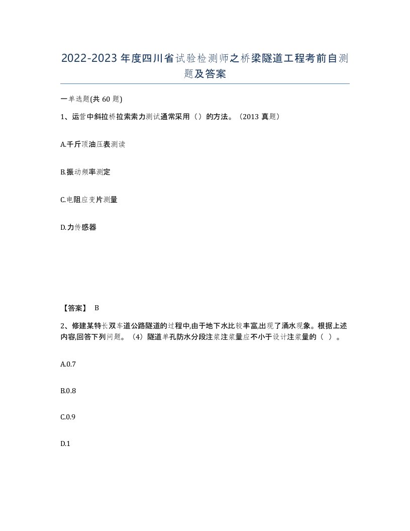 2022-2023年度四川省试验检测师之桥梁隧道工程考前自测题及答案