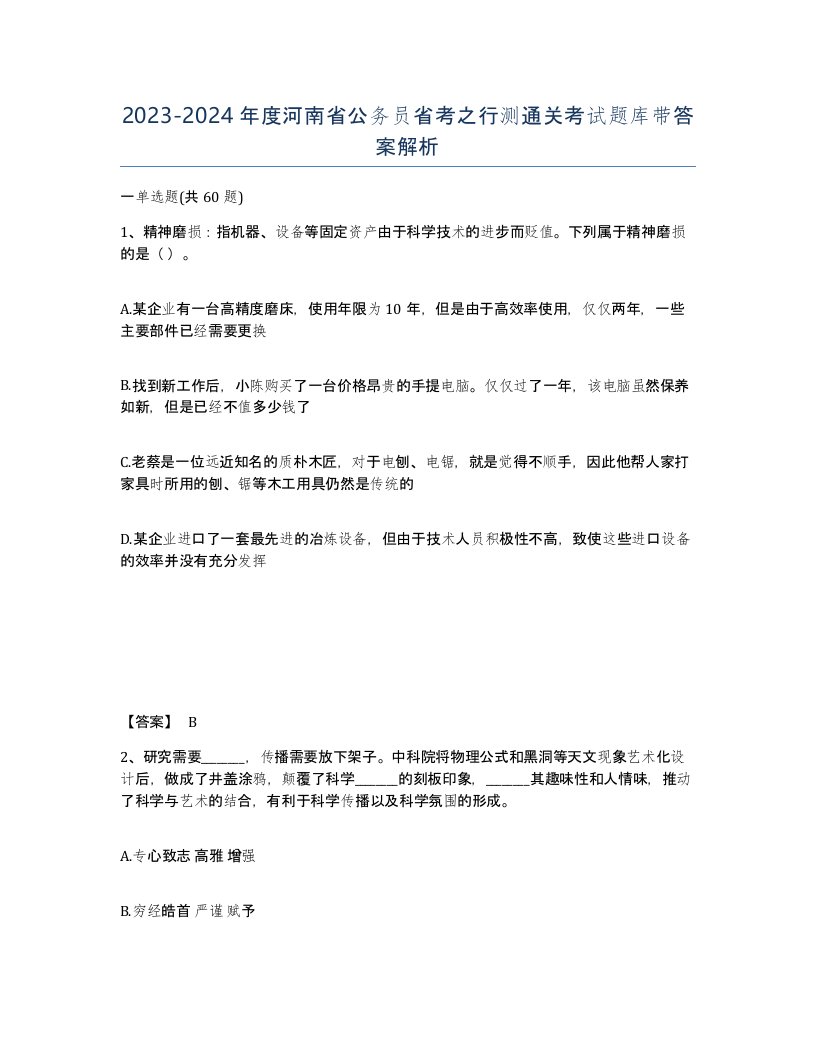 2023-2024年度河南省公务员省考之行测通关考试题库带答案解析