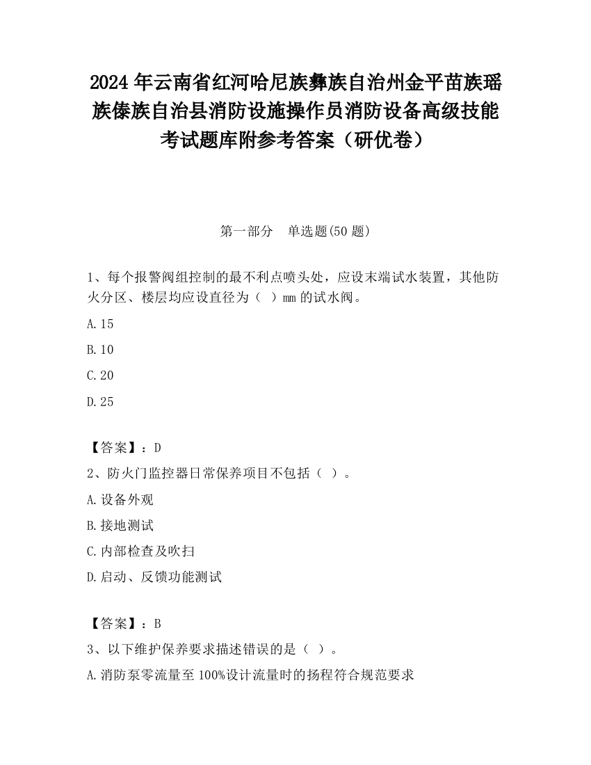 2024年云南省红河哈尼族彝族自治州金平苗族瑶族傣族自治县消防设施操作员消防设备高级技能考试题库附参考答案（研优卷）