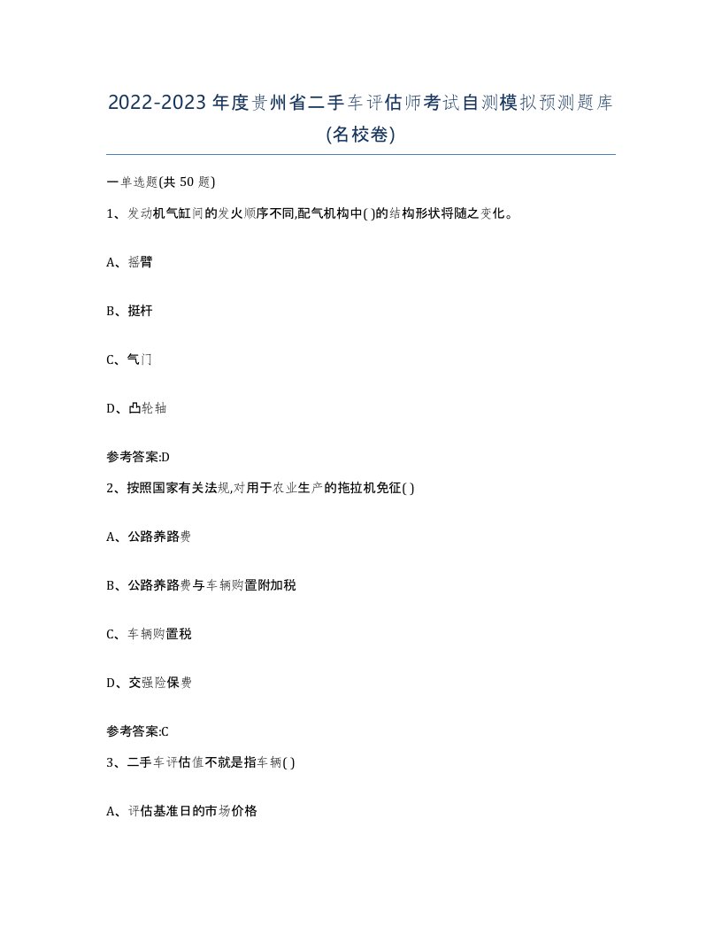 20222023年度贵州省二手车评估师考试自测模拟预测题库名校卷