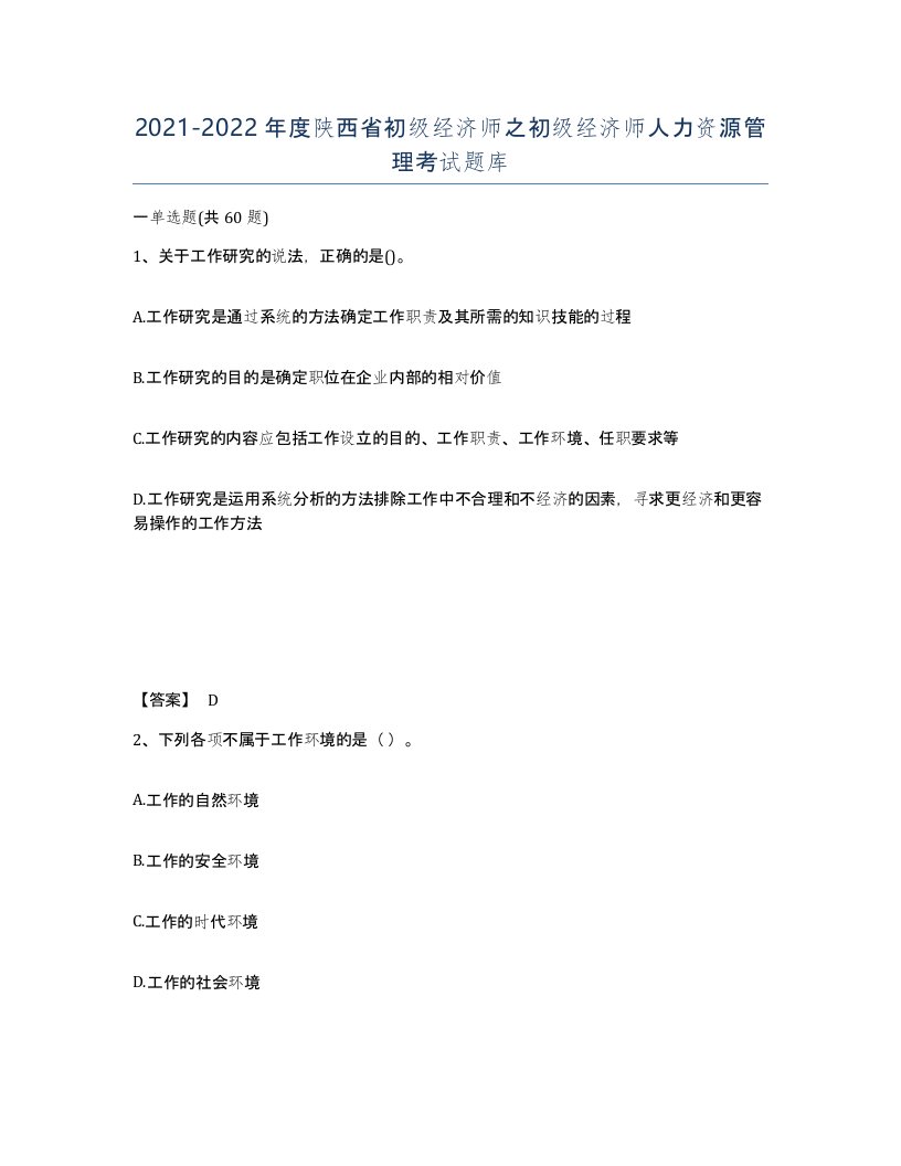 2021-2022年度陕西省初级经济师之初级经济师人力资源管理考试题库