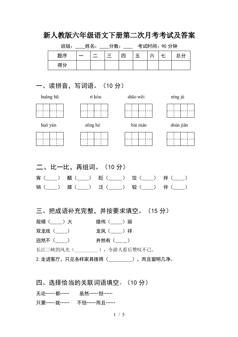 新人教版六年级语文下册第二次月考考试及答案