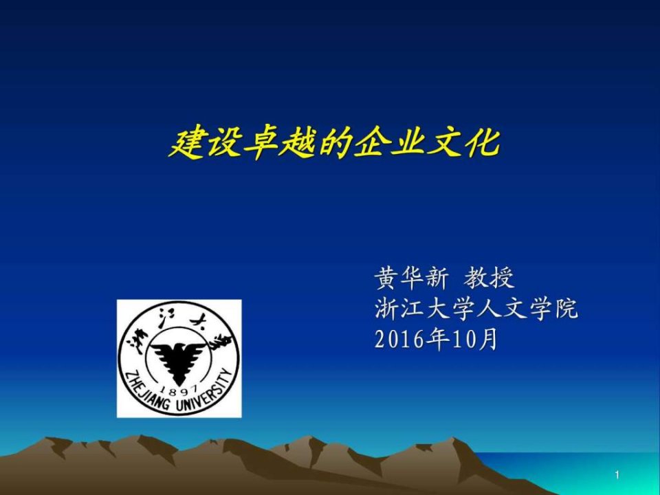 浙大人文学院黄华新教授-2016年10月建设卓越的企业文化....ppt