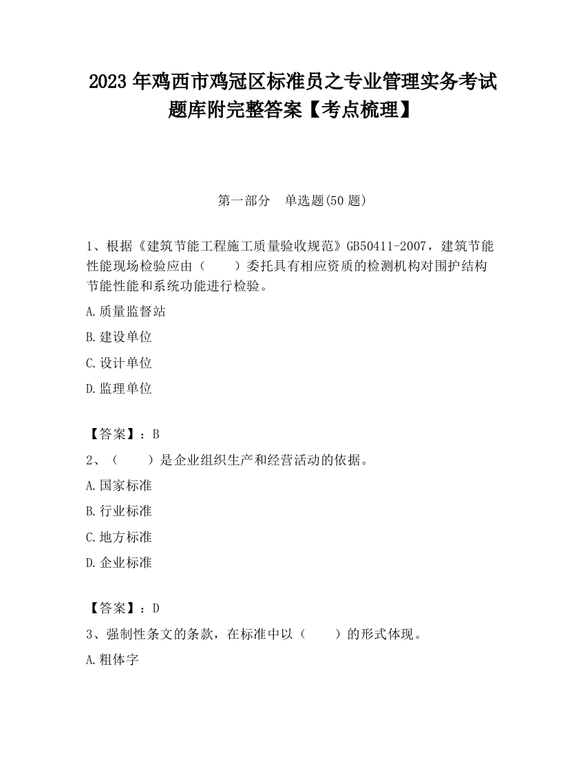 2023年鸡西市鸡冠区标准员之专业管理实务考试题库附完整答案【考点梳理】