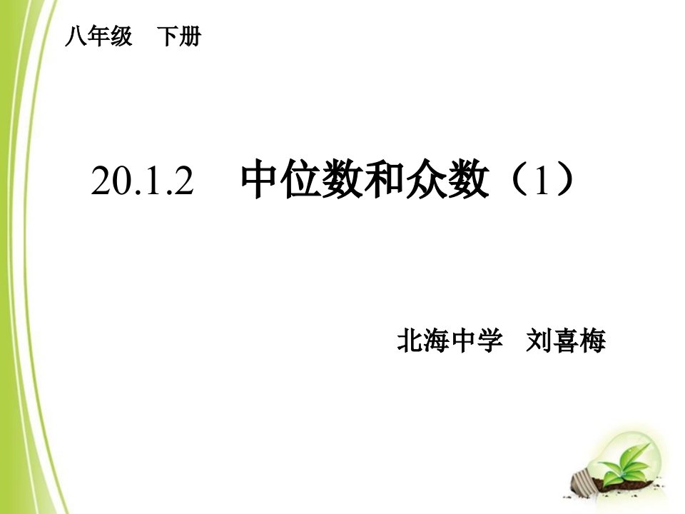 20.1.2中位数与众数