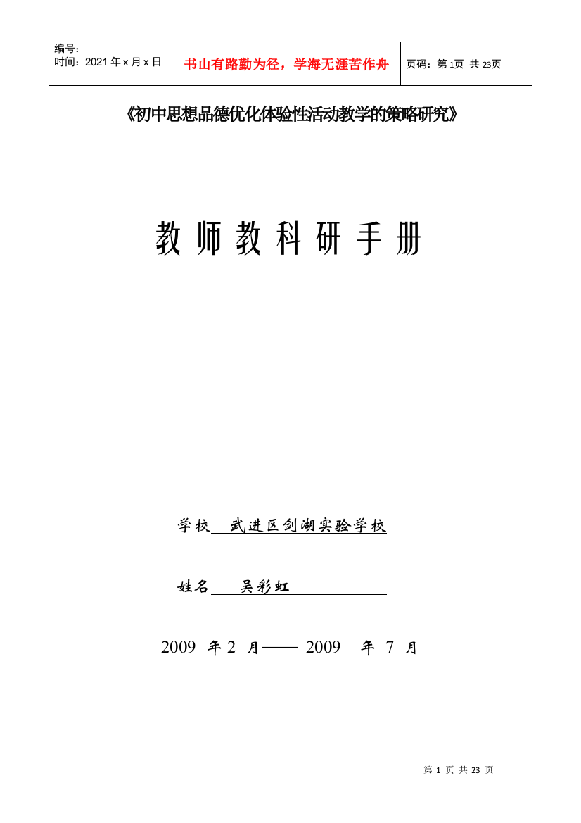 初中思想品德优化体验性活动教学的策略研究