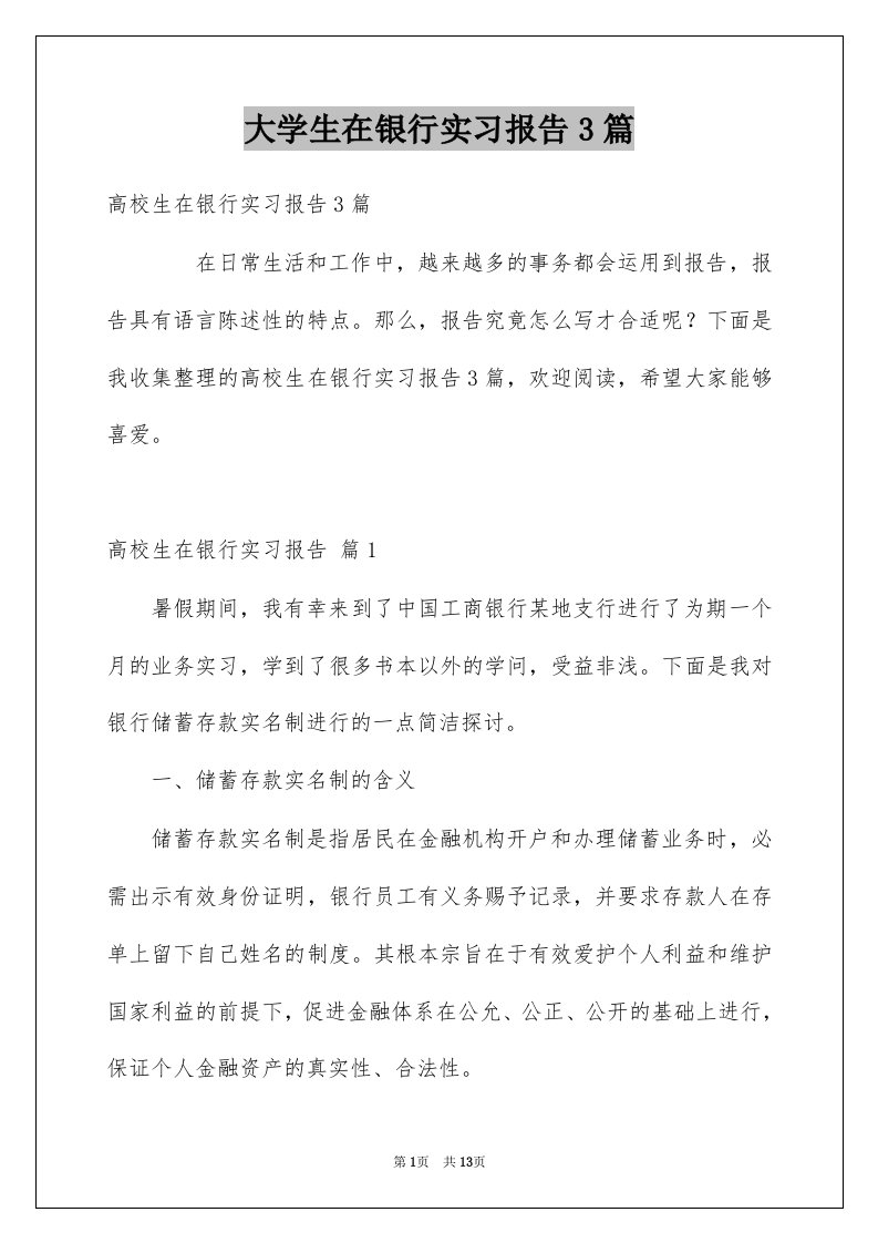 大学生在银行实习报告3篇例文