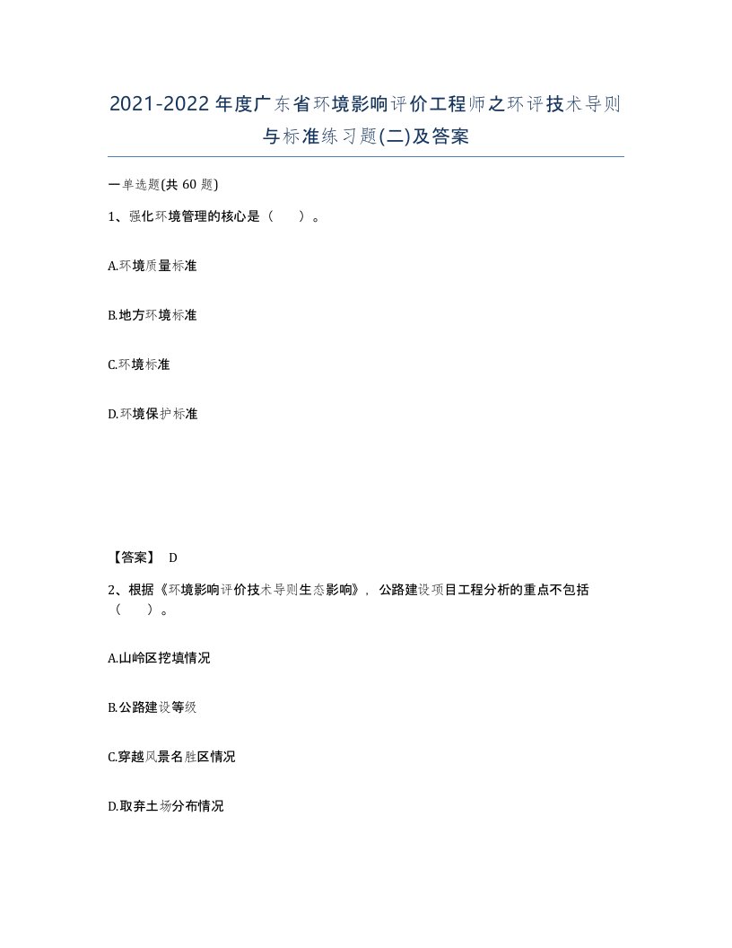 2021-2022年度广东省环境影响评价工程师之环评技术导则与标准练习题二及答案