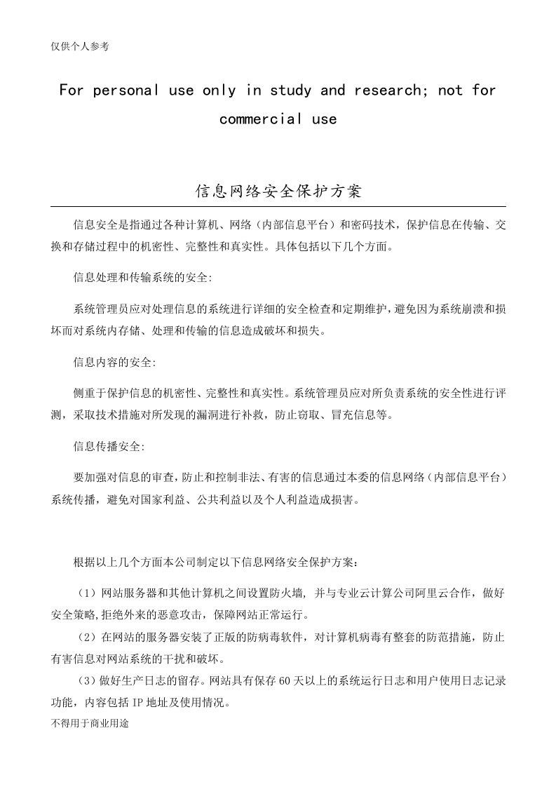 信息网络安全保护方案