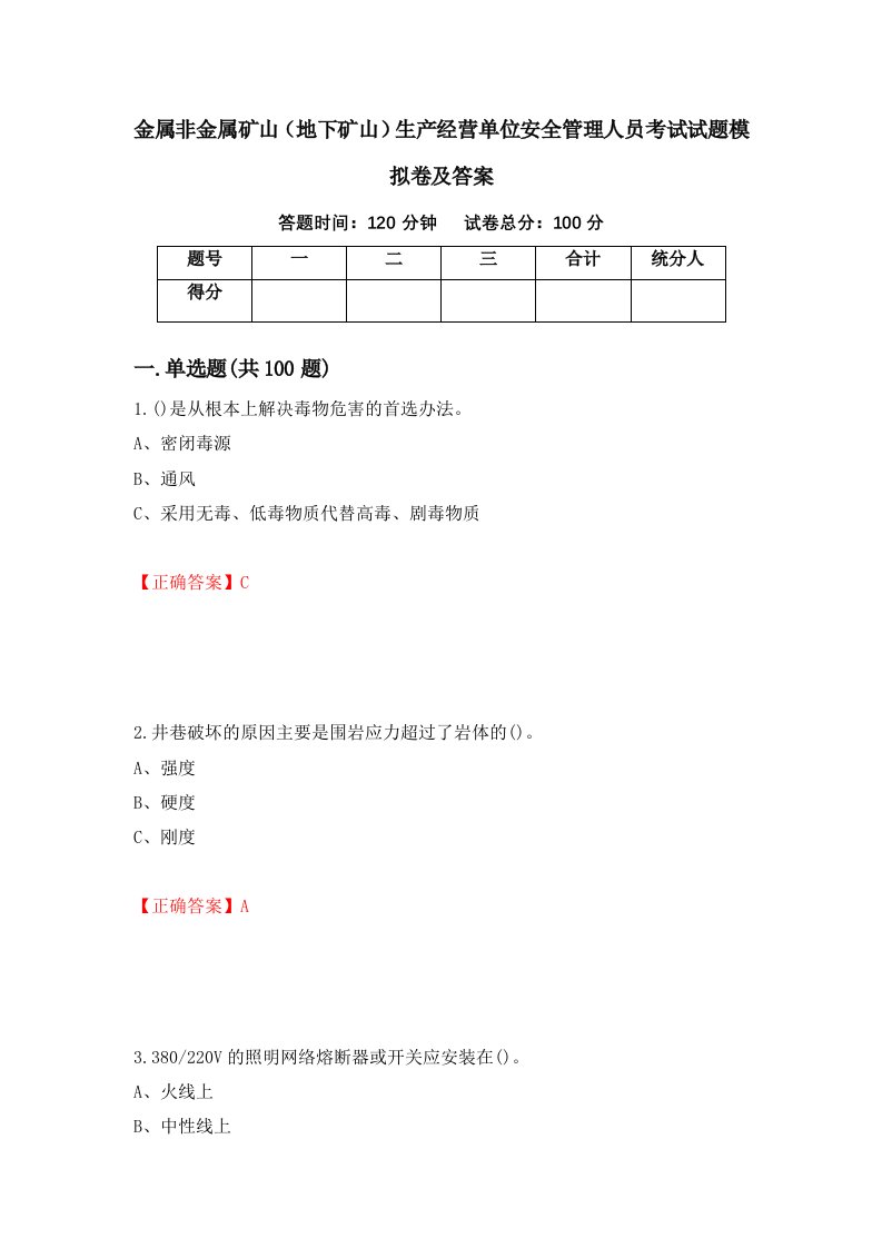 金属非金属矿山地下矿山生产经营单位安全管理人员考试试题模拟卷及答案99