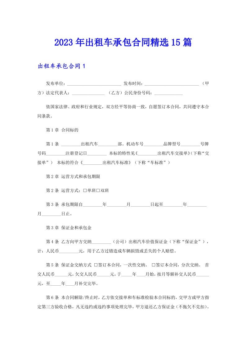 2023年出租车承包合同精选15篇