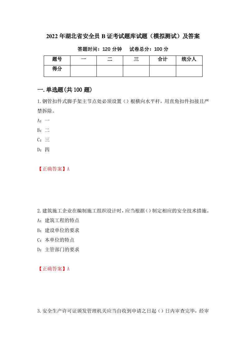 2022年湖北省安全员B证考试题库试题模拟测试及答案第60次