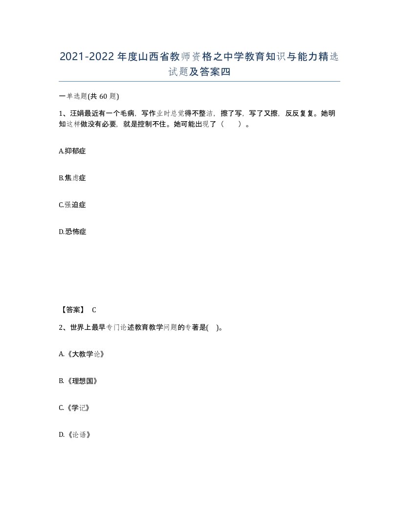 2021-2022年度山西省教师资格之中学教育知识与能力试题及答案四